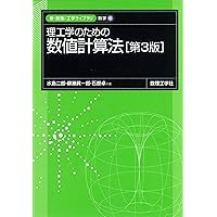 数値計算の常識 | 伊理 正夫, 藤野 和建 |本 | 通販 | Amazon