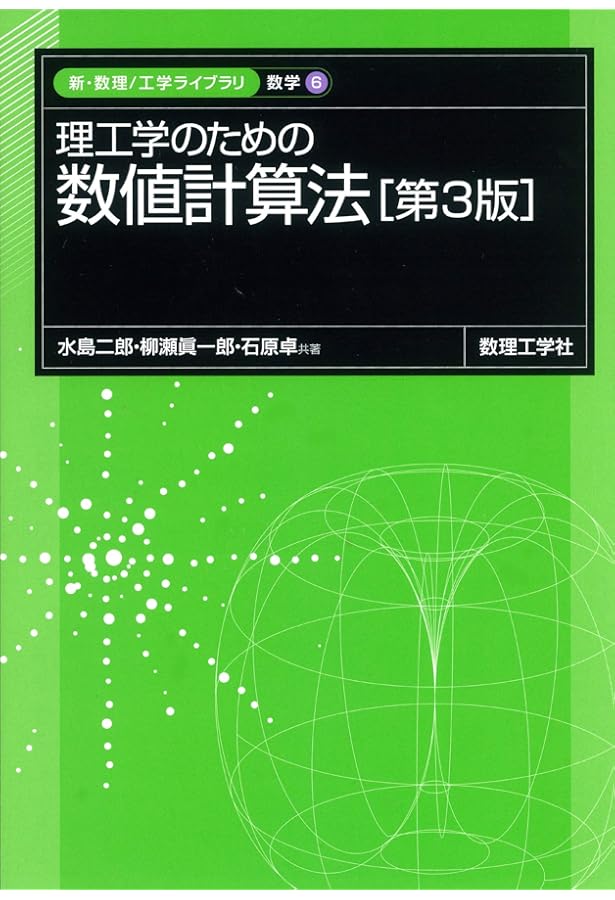 数値計算法(第3版) | 三井田 惇郎, 須田 宇宙 |本 | 通販 | Amazon