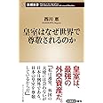 皇室はなぜ世界で尊敬されるのか (新潮新書)