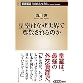 皇室はなぜ世界で尊敬されるのか (新潮新書)