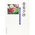 香峯子抄