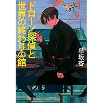 早坂吝 探偵AI 殺人犯対殺人鬼 双蛇密室 講談社ノベルス サイン本 初版 Amazon.co.jp: 殺人犯 対 殺人鬼 : 早坂 吝: 本