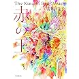 赤の王