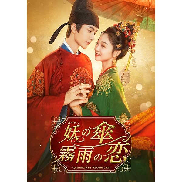Amazon.co.jp: 卿卿(きょうきょう)日常～宮廷を彩る幸せレシピ～ DVD