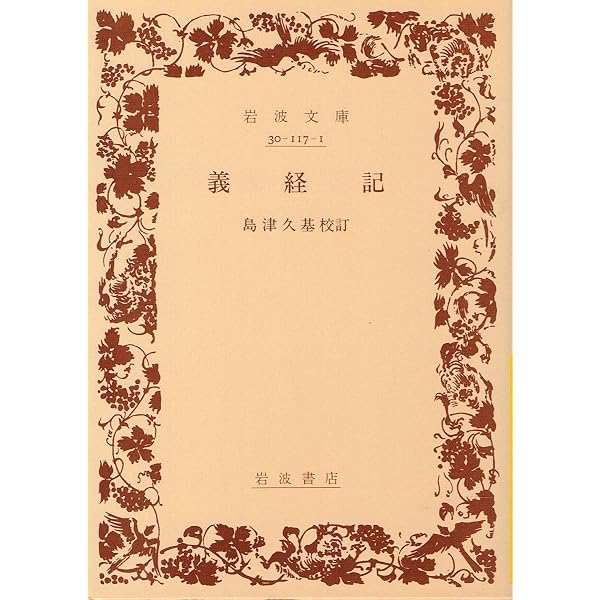 Amazon.co.jp: 日本古典文学大系 37 義経記 : 岡見正雄: 本