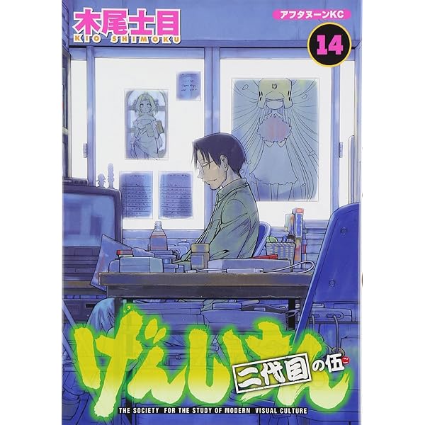 Amazon.co.jp: げんしけん 二代目の四(13) (アフタヌーンKC) : 木尾 士