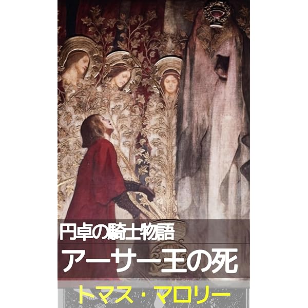 アーサー王の死(上): 円卓の騎士物語：聖杯をめぐる中世イギリス文学の