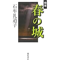 Amazon.co.jp: 十六夜橋 新版 (ちくま文庫 い-44-3) : 石牟礼