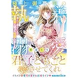 極上御曹司の執着溺愛~愛人だと思っていたら妻に望まれ妊娠しました~ (マーマレード文庫)