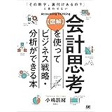 「その数字、裏付けあるの？」と言わせない【図解】会計思考を使ってビジネス戦略・分析ができる本