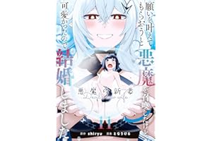 願いを叶えてもらおうと悪魔を召喚したけど、可愛かったので結婚しました～悪魔の新妻～　11 (アース・スターコミックス)