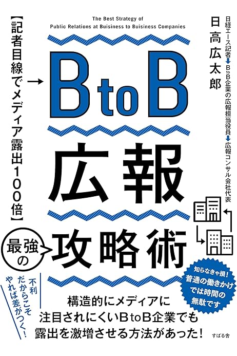 Btob広報 最強の攻略術 日高 広太郎 ビジネス 経済 Kindleストア Amazon