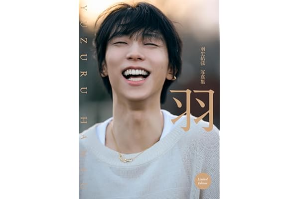 【Amazon＆楽天ブックス限定】羽生結弦 写真集　「羽」