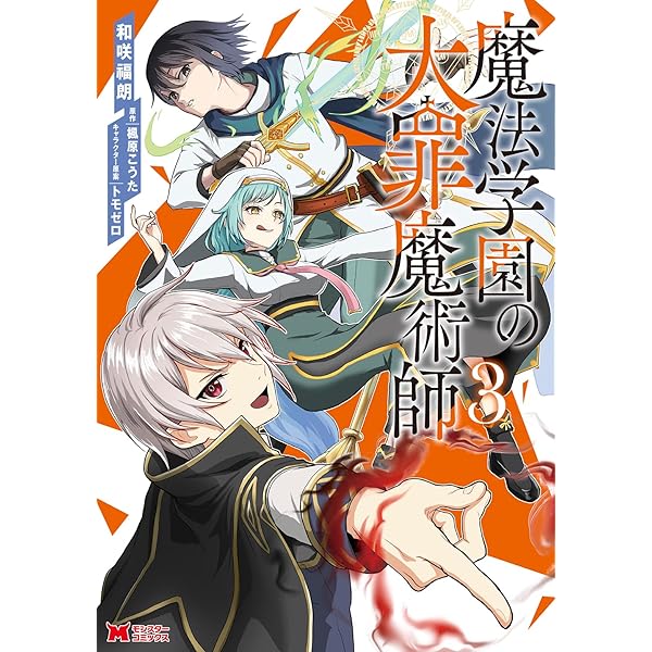 魔法学園の大罪魔術師(4) (モンスターコミックス) | 和咲福朗