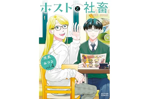 ホストと社畜 ： 4 (アクションコミックス)