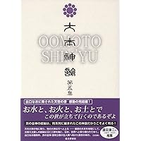 Amazon.co.jp: 大本神諭 第一集 : 大本神諭刊行委員会: 本