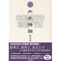 大本教　大本神諭　第一集 昭和25年8月25日発行 瑞光社 Amazon.co.jp: 大本神諭 第一集 : 大本神諭刊行委員会: 本