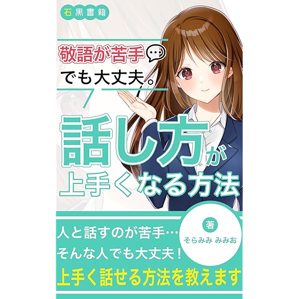 ビジネス敬語の使い方 敬語が苦手でも大丈夫 話し方が上手くなる方法 敬語ができないから人と話すのが苦手 そんな人でも大丈夫 上手く話せる方法を教えます 石黒書籍 そらみみみみお 石黒書籍 プレゼンテーション Kindleストア Amazon