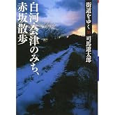 街道をゆく 33 白河・会津のみち、赤坂散歩 (朝日文庫 し 1-89)