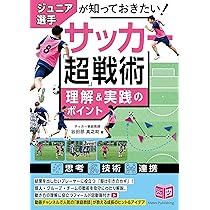 講談社「サッカー 世界のプレー 」「サッカーの戦術」2冊 講談社「サッカー 世界のプレー 」「サッカーの戦術」2冊 サッカー戦術