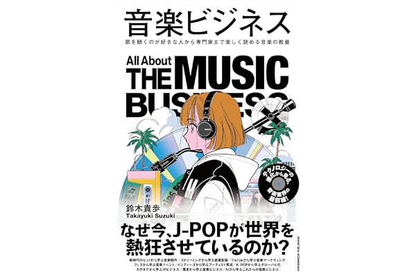 音楽ビジネス