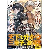 我が驍勇にふるえよ天地8 ~アレクシス帝国興隆記~ (GA文庫)