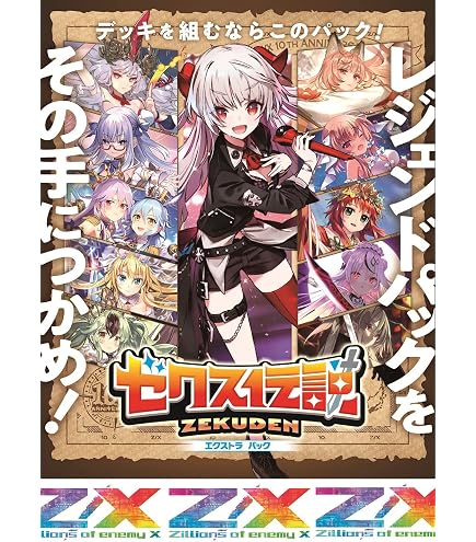 Amazon.co.jp: Z/X -Zillions of enemy X- EXパック第45弾 リユニオン