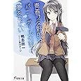 青春ブタ野郎はバニーガール先輩の夢を見ない (電撃文庫)