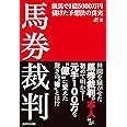 馬券裁判“本人”が初めて明かす!　「馬券裁判 ─競馬で1億5000万円儲けた予想法の真実─」
