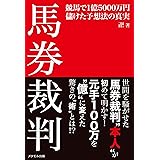 馬券裁判“本人”が初めて明かす!　「馬券裁判 ─競馬で1億5000万円儲けた予想法の真実─」
