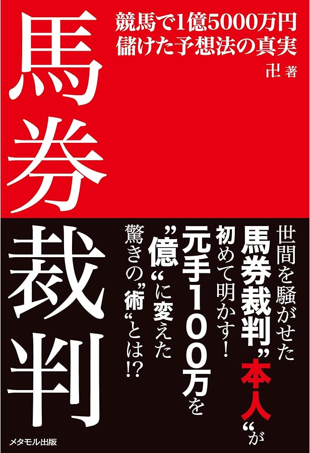 1億5000万円稼いだ馬券裁判男が明かす 競馬の勝ち方 (競馬王馬券攻略本