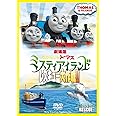 劇場版 きかんしゃトーマス ミスティアイランド レスキュー大作戦!! [DVD]