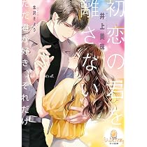 Amazon.co.jp: 君は俺の妻になるのだから (オパール文庫) : 井上 美珠