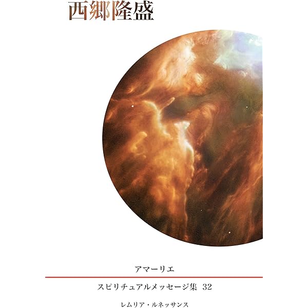 【中古】 スピリチュアルメッセージ集 ２９/新日本文芸協会/アマーリエ Amazon.co.jp: 福澤諭吉 (スピリチュアルメッセージ集 29