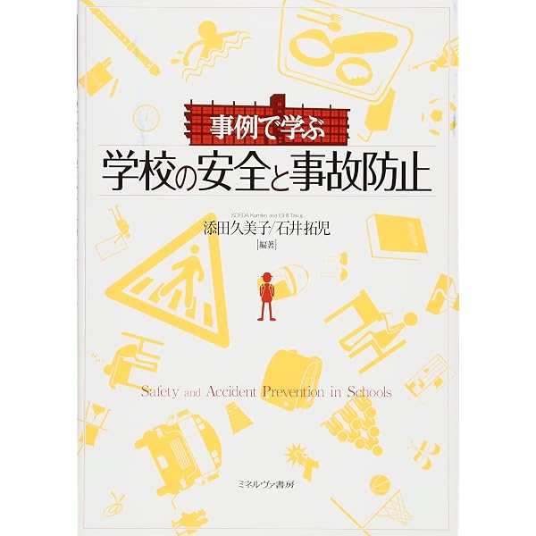 学校事故: 判例ハンドブック | 坂東 司朗, 羽成 守 |本 | 通販 | Amazon