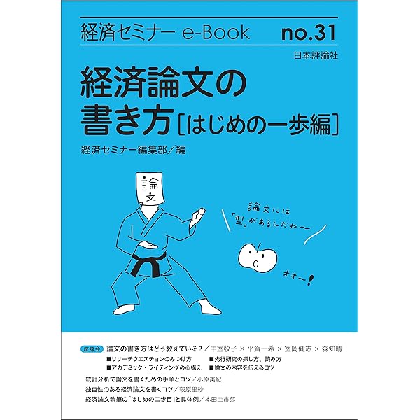 経済論文の書き方 はじめの一歩編 経済セミナーe Book 中室 牧子 平賀 一希 室岡 健志 森 知晴 小原 美紀 萩原 里紗 本田 圭市郎 経済セミナー編集部 ビジネス 経済 Kindleストア Amazon
