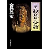 真釈　般若心経 (角川ソフィア文庫)