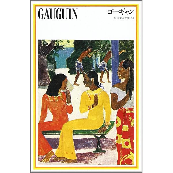 ART BOOK ゴーギャン (アートブック | 画集 伝記) | ガブリエレ