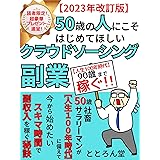 50歳の人にこそ始めてほしいクラウドソーシング副業: 社畜サラリーマンが【人生100年時代】に備えて今から始めたいスキマ時間で副収入を稼ぐ秘訣【2023年改訂版】【副業】【クラウドワークス】【ライティング】【デジタルエンターテイメント】