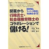 開業から行政書士・社会保険労務士のコラボレーションで儲ける!
