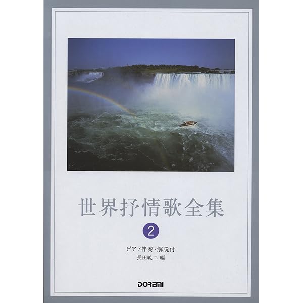 Amazon.co.jp: 世界抒情歌全集(2) ピアノ伴奏・解説付 : 長田暁