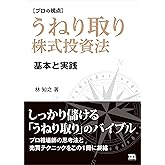 【プロの視点】うねり取り株式投資法: 基本と実践