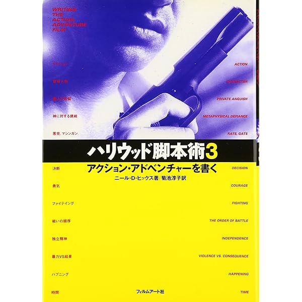 ハリウッド脚本術―プロになるためのワークショップ101 | ニール・D