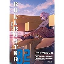 Amazon.co.jp: ブルバスター 01 (MFコミックス フラッパーシリーズ