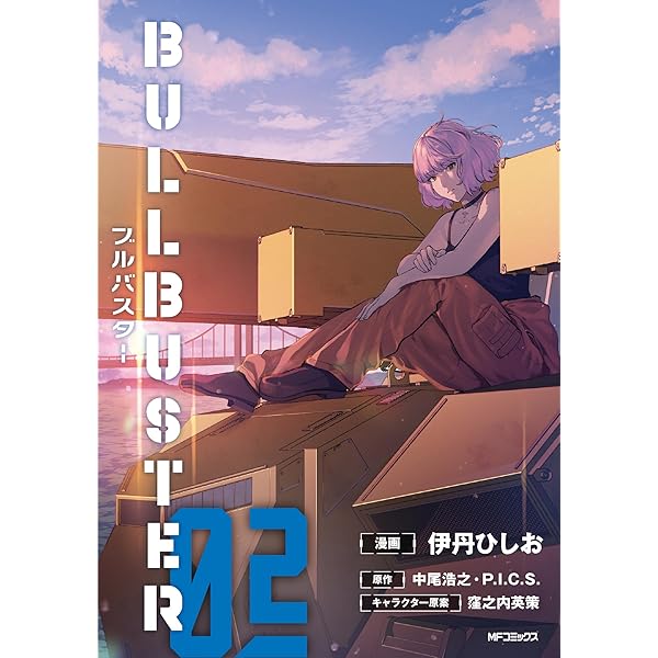 Amazon.co.jp: ブルバスター 01 (MFコミックス フラッパーシリーズ