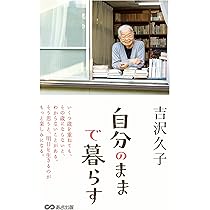 Amazon.co.jp: 前向き。 93歳、現役。明晰に暮らす吉沢久子の生活術