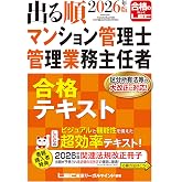 2026年版 出る順マンション管理士・管理業務主任者 合格テキスト【3分冊セパレート式】 (出る順マン管・管業シリーズ)