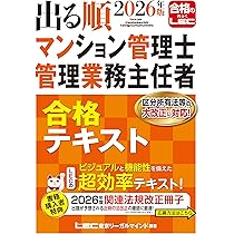 2026年版 出る順マンション管理士・管理業務主任者 合格テキスト【3
