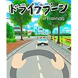ドライブ ブーン