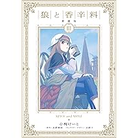 Amazon.co.jp: 小梅けいと画集 狼と香辛料~十年目の林檎酒~ : 小梅